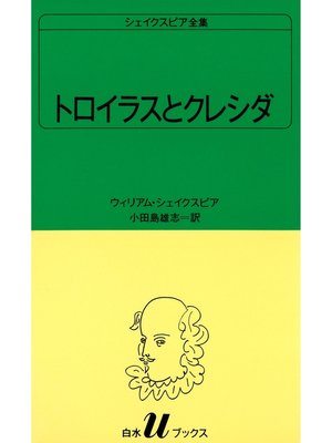 cover image of シェイクスピア全集　トロイラスとクレシダ